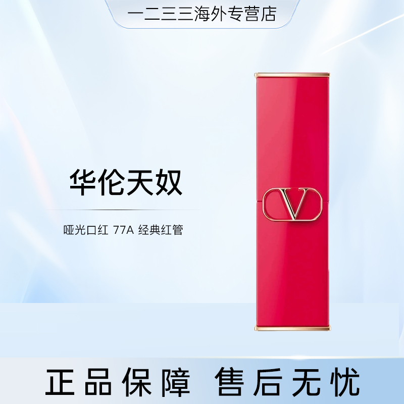 华伦天奴大V哑光口红3.4g经典红管77A嚣张裸棕国际效期到28.1 