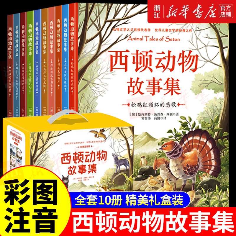 西顿动物故事集(彩图注音版共10册) 新华书店正版