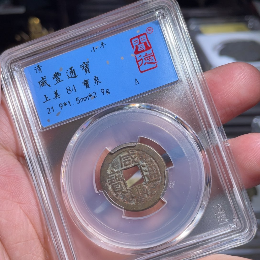 铜鼎一 咸丰通宝10️⃣0️⃣2