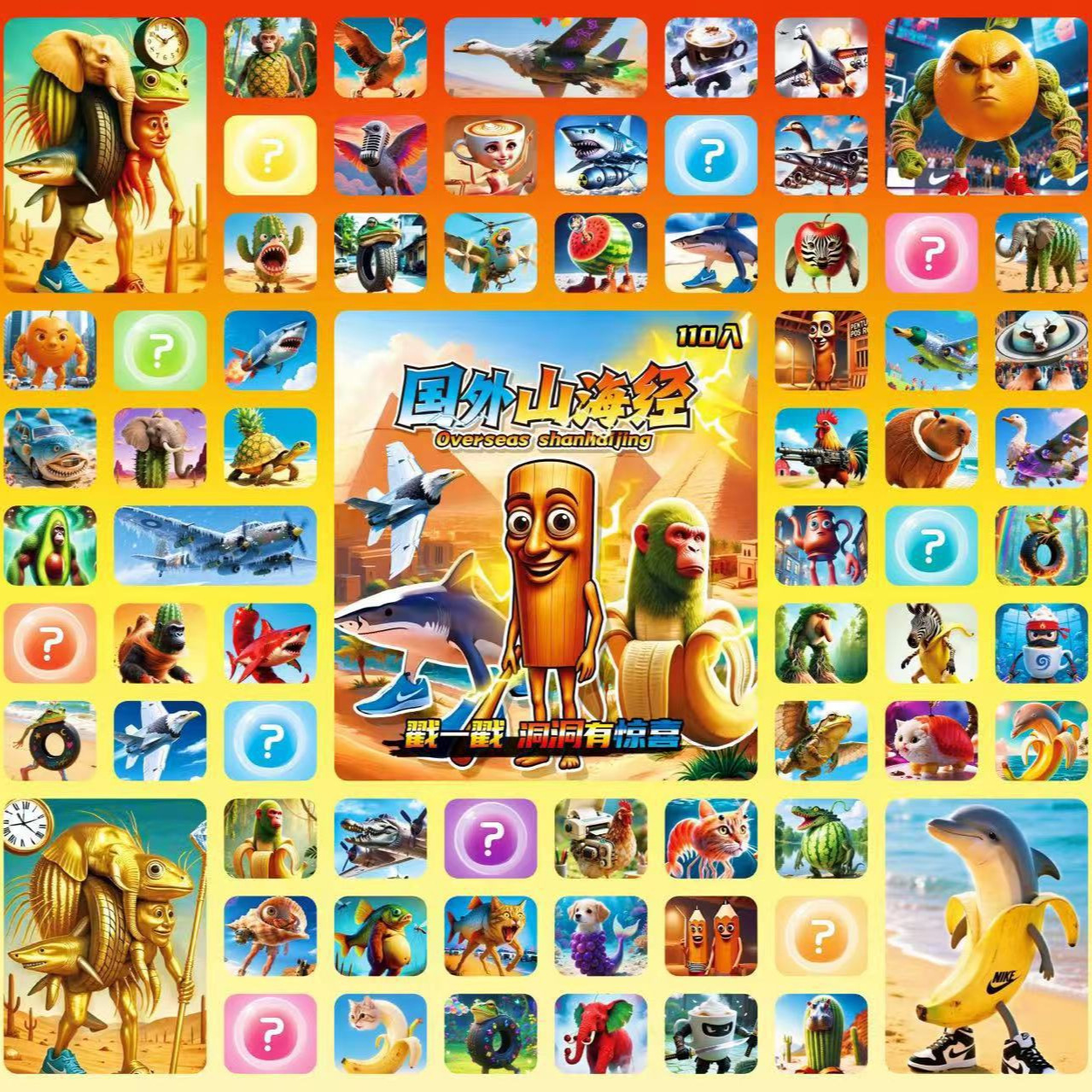 新款110洞AI山海经洞洞乐爆款孩子抽具戳戳乐送电子表小学生摆摊