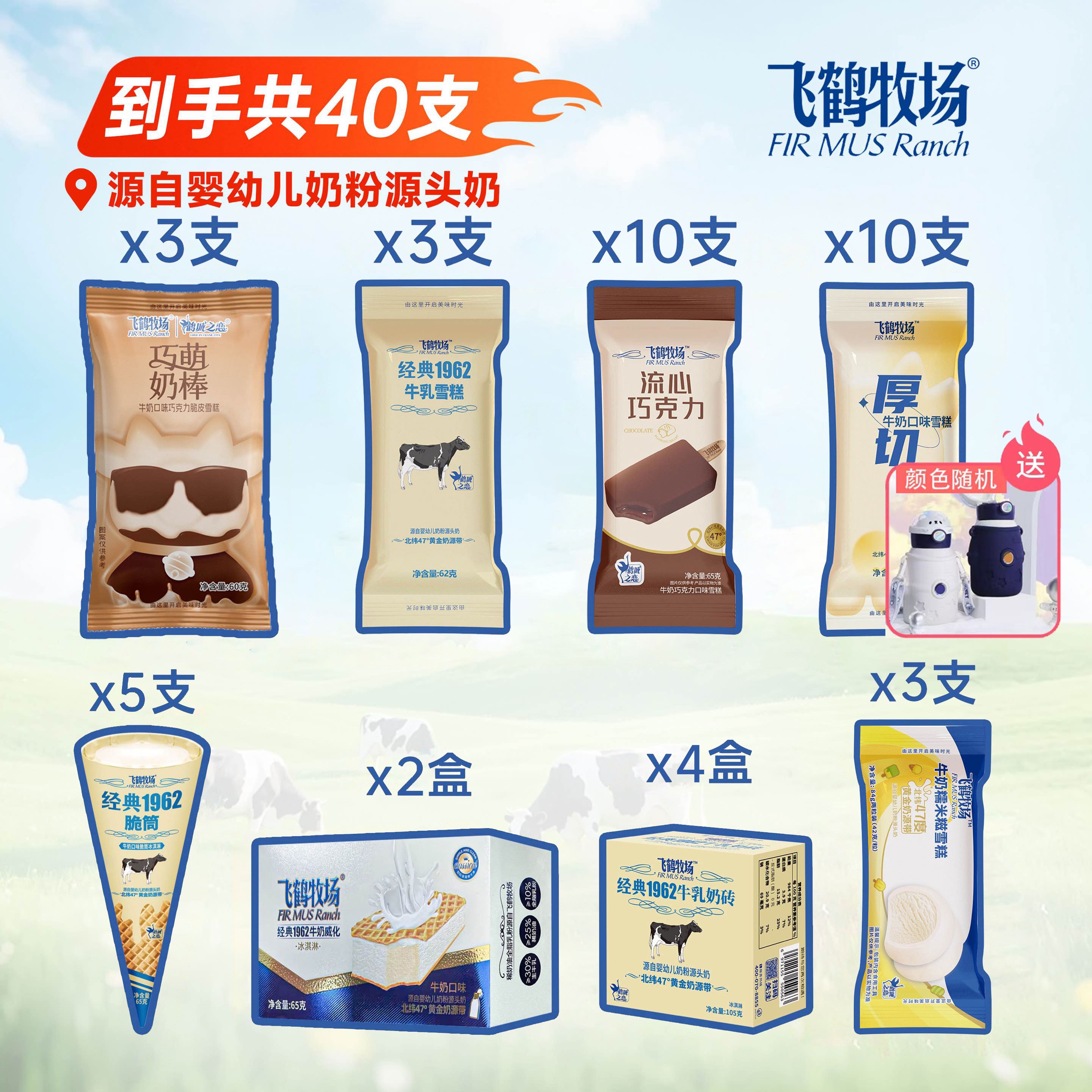 【飞鹤牧场40支冰淇淋套餐】巨划算飞鹤牧场奶砖糯米糍脆筒组合雪糕