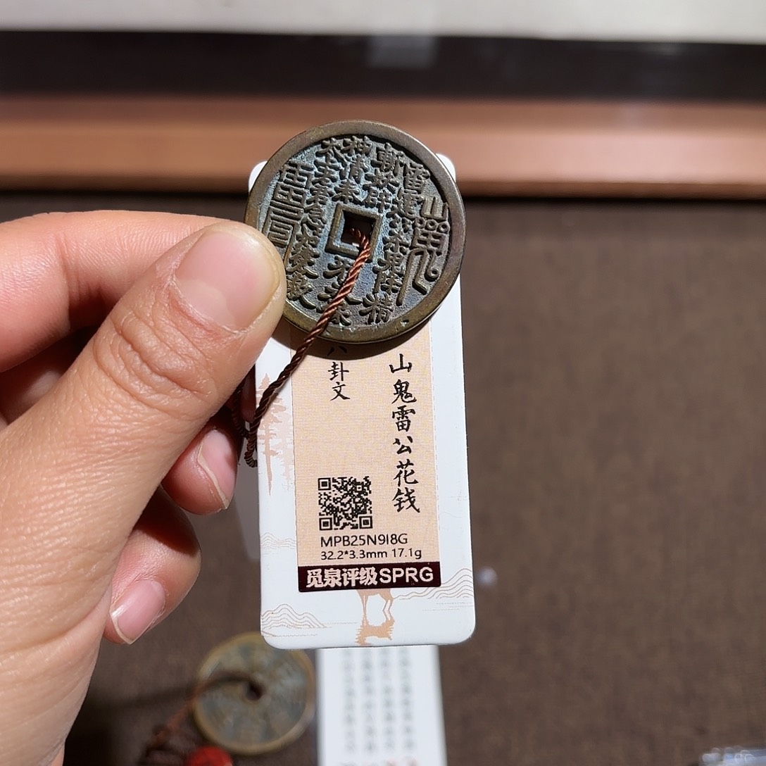 荆***1铜山鬼花钱、、观月