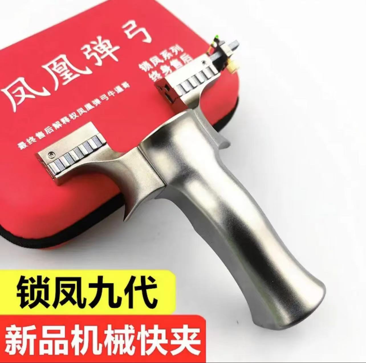 锁凤九代弹弓/机械卡销/钛合金户外玩具稳定便携