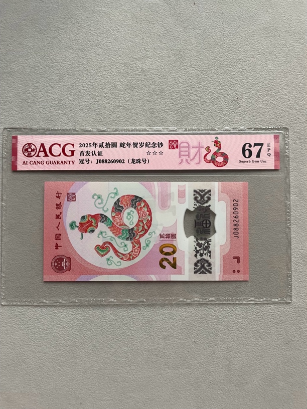 龙珠 088260902 蛇年生肖钞 单张带评级