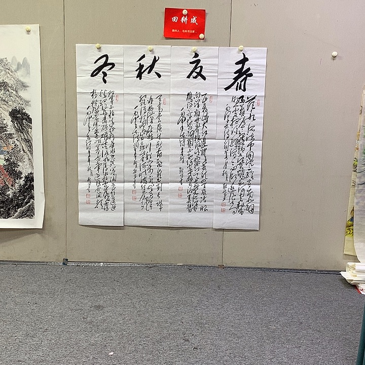 书法田耕成书法作品欣赏