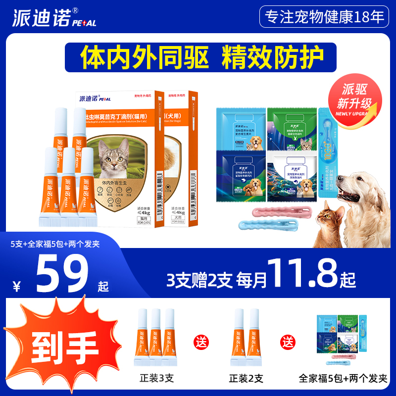 派迪诺派驱吡虫啉莫昔克丁滴剂耳螨滴剂内外一体猫狗ZB