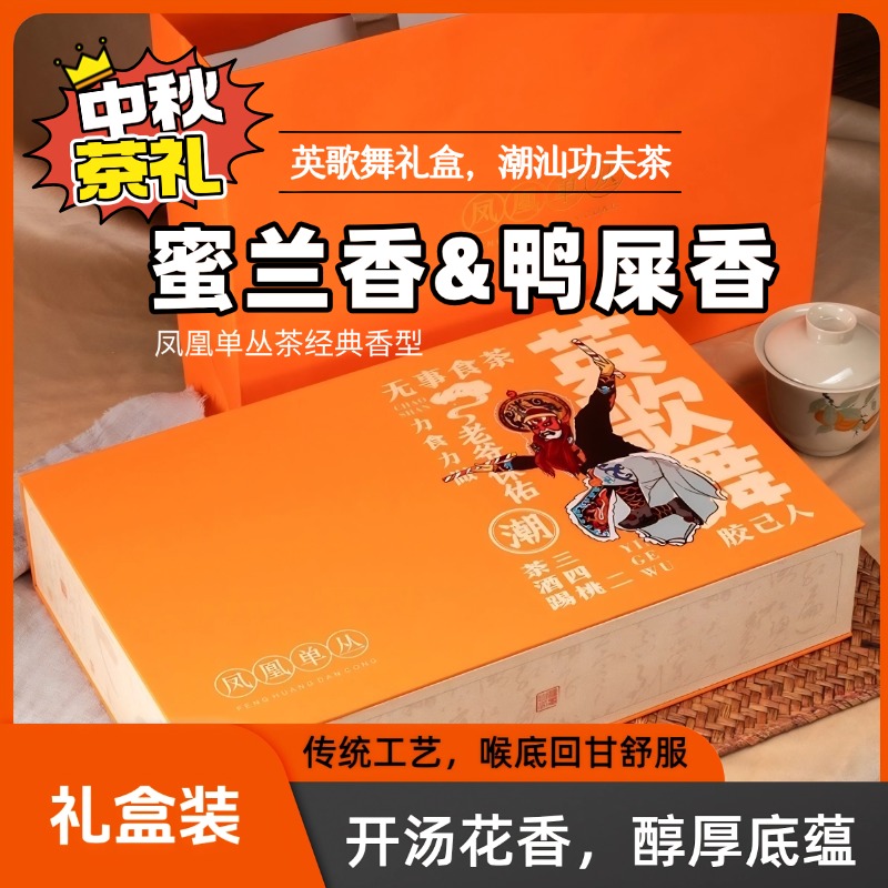 中秋茶礼凤凰单丛茶26泡英歌舞礼盒装鸭屎香蜜兰香潮汕功夫茶