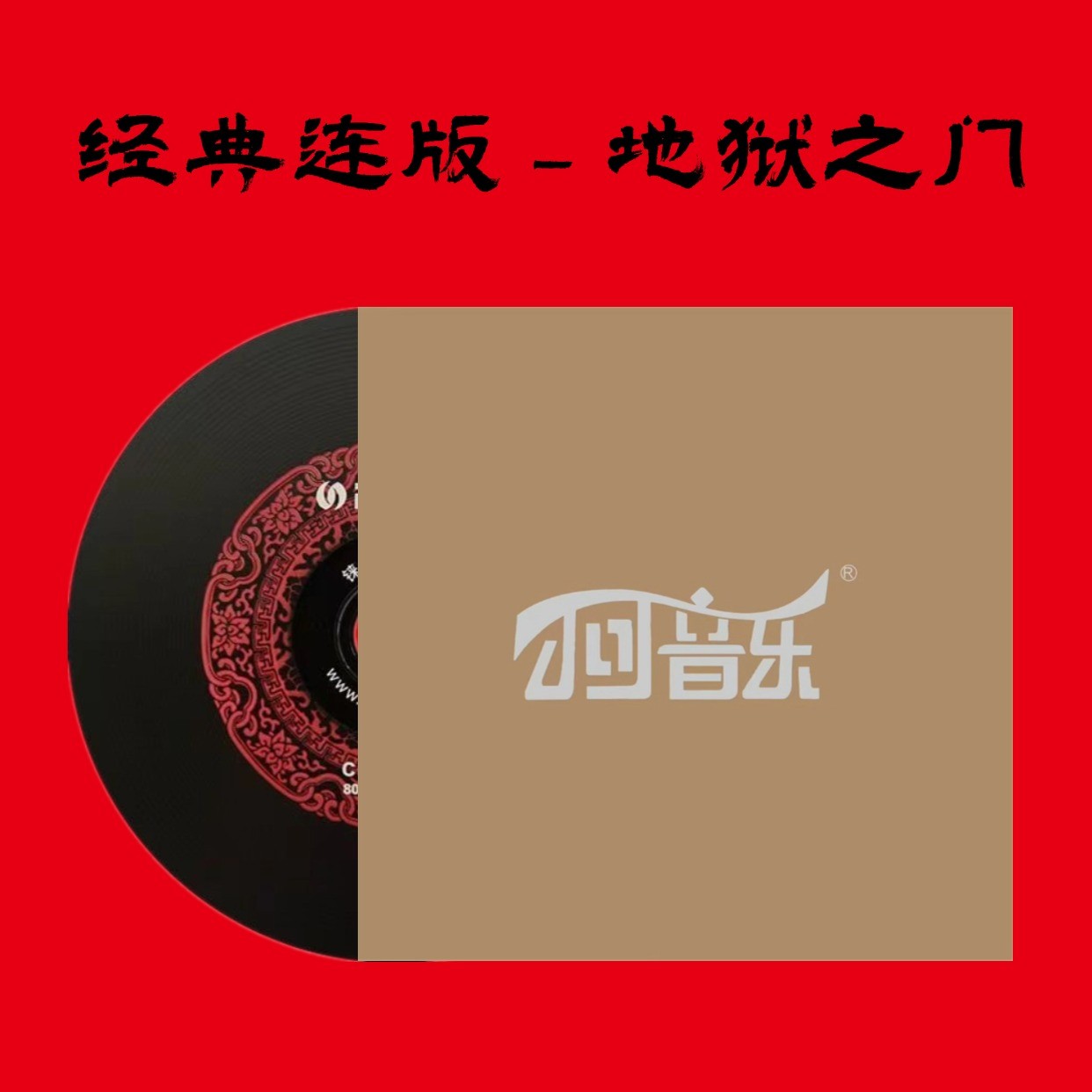 （地狱之门）小可音乐无损音乐黑胶cd光盘车用碟片