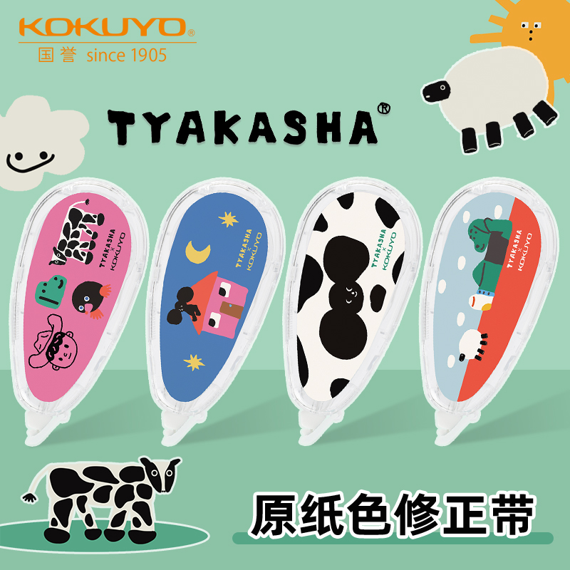 日本kokuyo国誉塔卡沙TYAKASHA联名新品原纸色修正带限定修改带