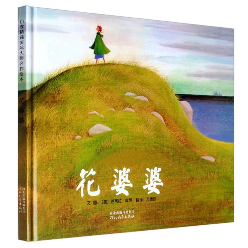 《花婆婆》精装硬壳 3-6岁儿童绘本 睡前故事书 幼儿园老师推荐