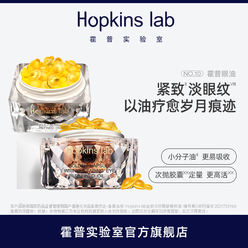 Hopkinslab霍普实验室金胶眼油眼部精华油眼油精华