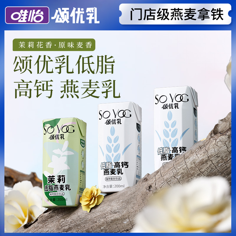 颂优乳 茉莉低脂燕麦乳 0蔗糖 0代糖 0乳糖 轻食饮品200ml*10*3箱