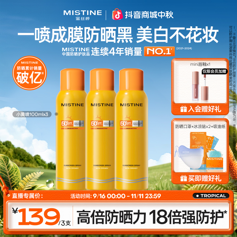 【军训必备☀】MISTINE蜜丝婷美白防晒喷雾100ml*3防紫外线防水防汗A
