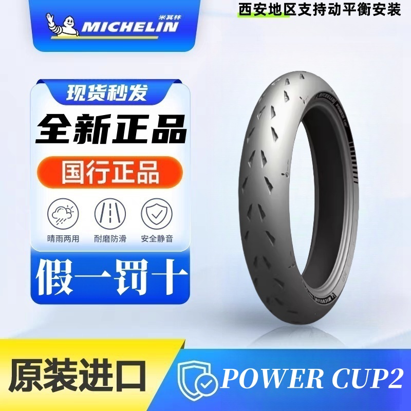 热销米其林POWERCUP2全热熔赛道跑山杜卡迪改装高性能高抓地轮胎