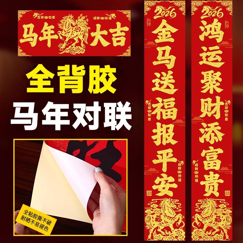 全背胶对联2026马年春节农村大门春联过年入户门防盗门贴新年装饰