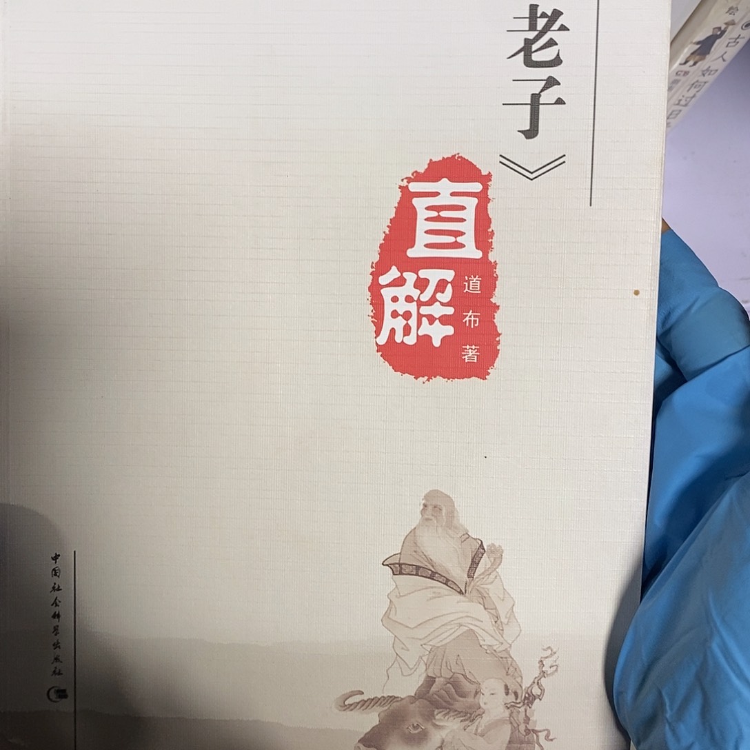 老子直解           