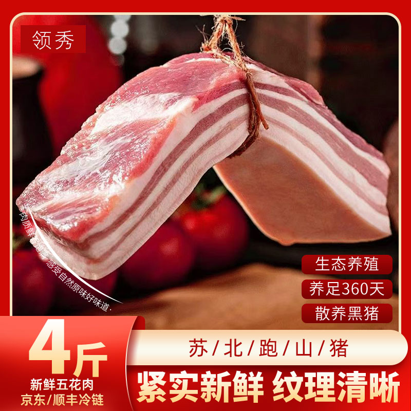 优选散养五花肉农家精品五花4斤鲜嫩肉香新鲜