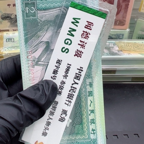 塑料第四套人民币8002百联