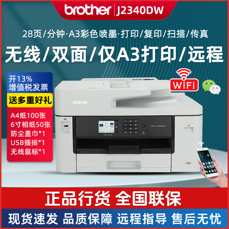 兄弟MFC-J2340DW彩色喷墨A3打印无线双面A4复印扫描传真一体机