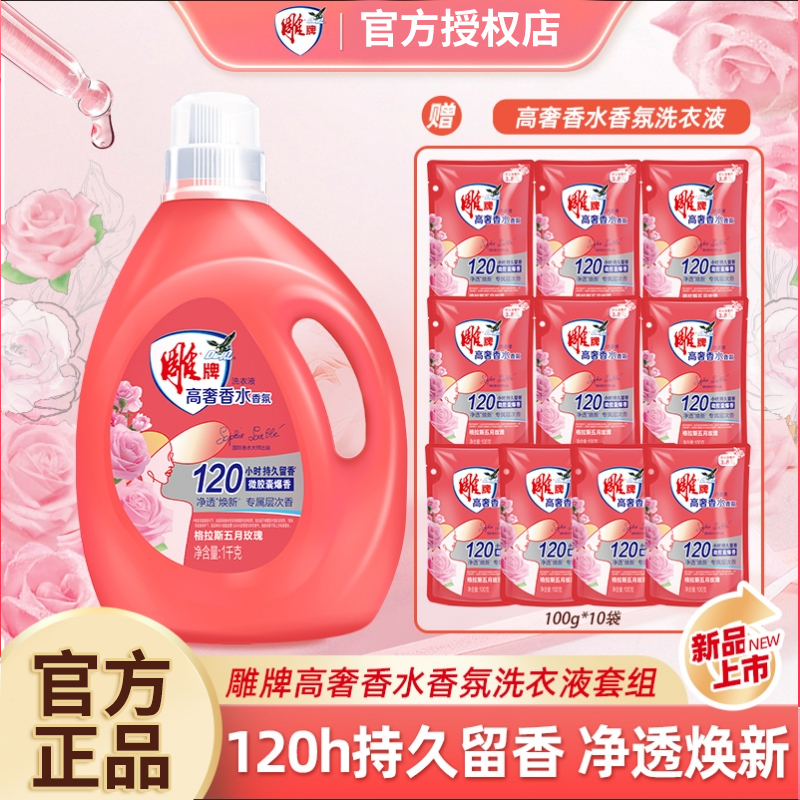 【拍一发11】雕牌高奢香水去渍留香氛洗衣液深层洁净实惠家用玫瑰