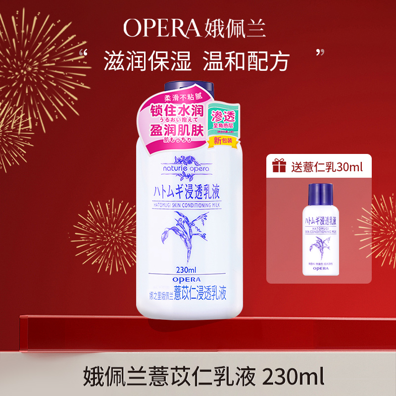 Opera/娥佩兰薏仁乳液补水护肤品瓶装保湿水润不粘腻学生性价比优