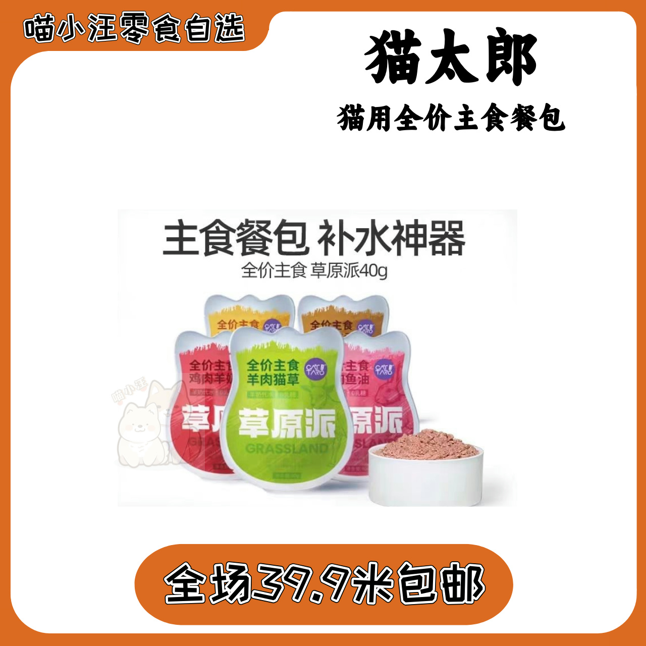 【猫太郎】草原派主食餐包猫饭猫增肥发腮成幼猫宠物羊奶猫条湿粮罐