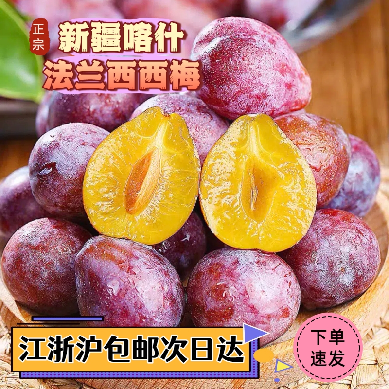 【特大果】 新疆喀什法兰西西梅香甜软糯 精选新鲜正宗西梅