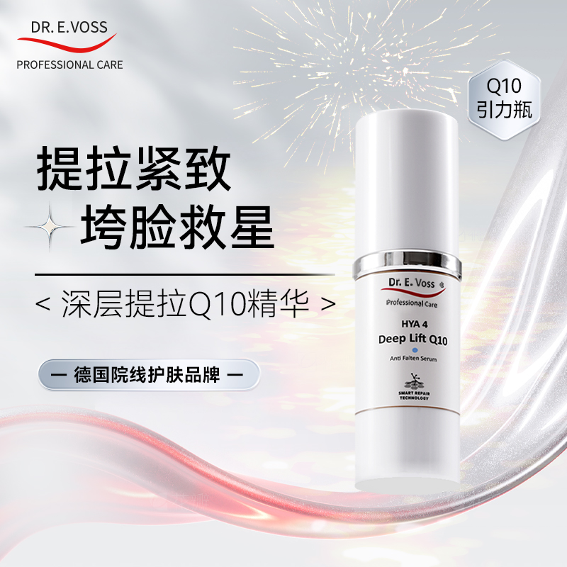 Dr.E.Voss德沃希.深层提拉Q10精华改善松垮纹路暗沉30ml紧致