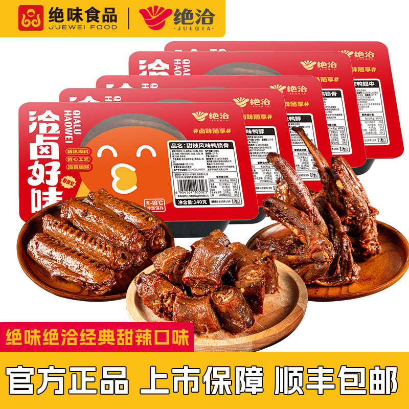 绝味食品绝洽甜辣口味盒装卤味鸭货荤素组合5件绝味鸭脖