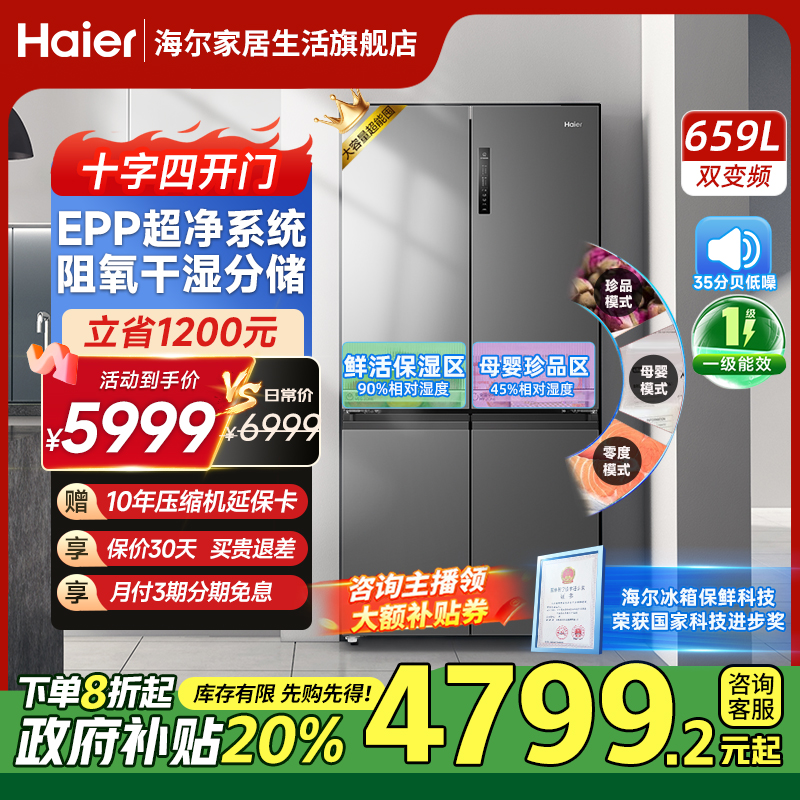 【囤货无忧】海尔659升十字四门EPP超净除菌大容量风冷无霜家用冰箱