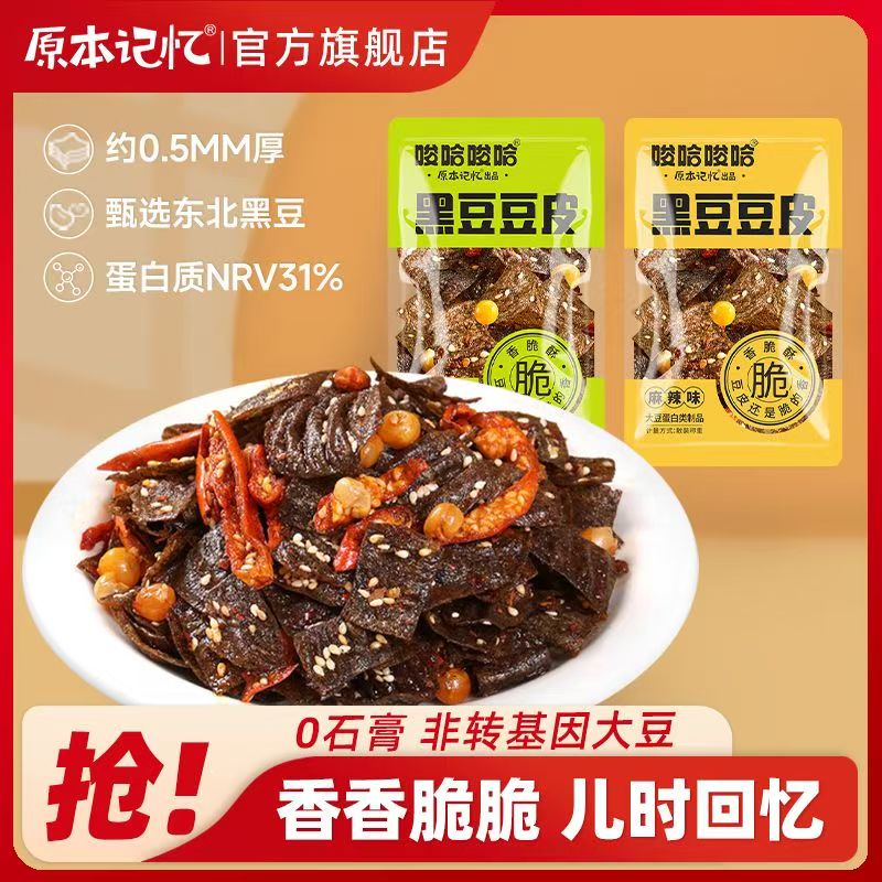 〖黑豆豆皮〗黑豆脆豆皮儿时麻辣片网红爆款休闲零食小吃
