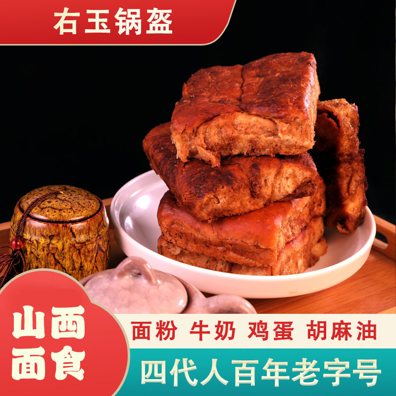 【山西特产】山西右玉传统面食糕点锅盔百年手艺匠心传承10个±/包