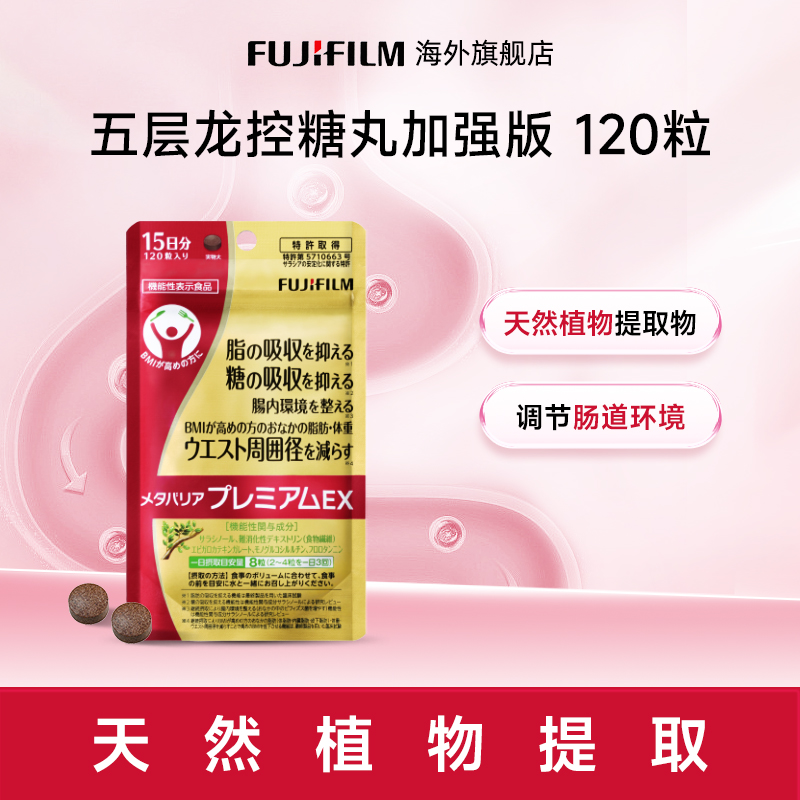 Fujifilm富士抗糖丸120粒金色增强版 控糖丸 热控片