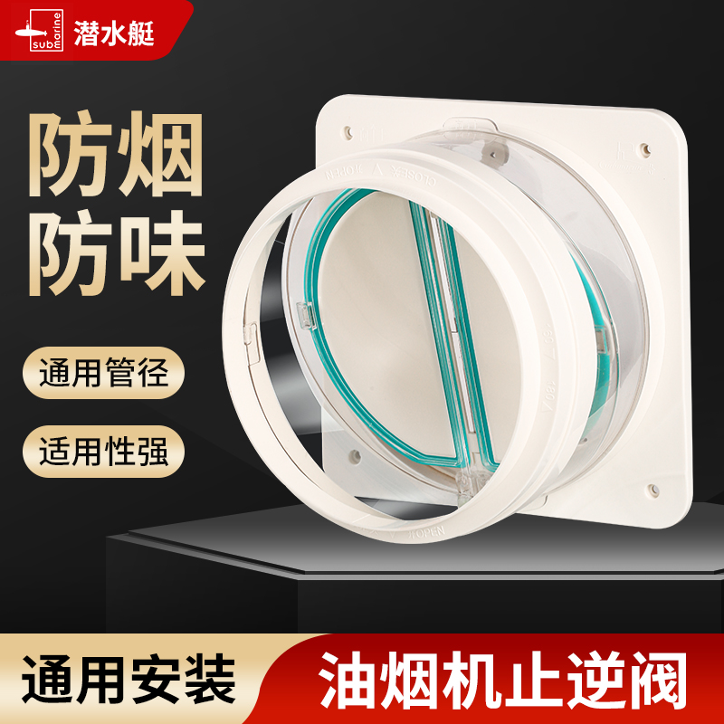 submarine/潜水艇厨房烟道专用卫生间排风防串味抽油烟机止逆阀
