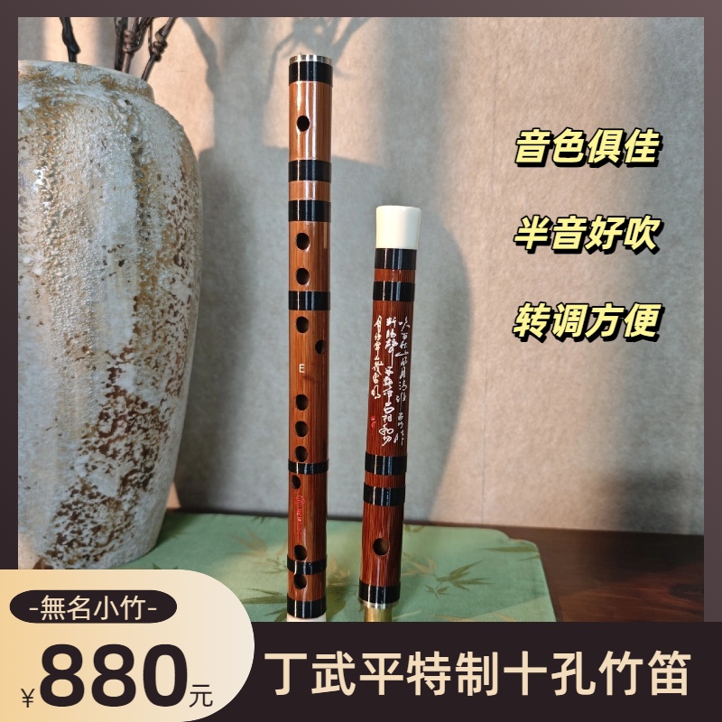 無名小竹《十孔笛》川音特色十孔笛初学成人专业吹奏手工精品笛子