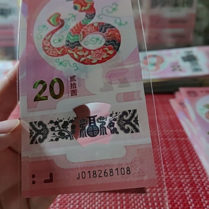 塑料小蛇钞朦胧18268108单张