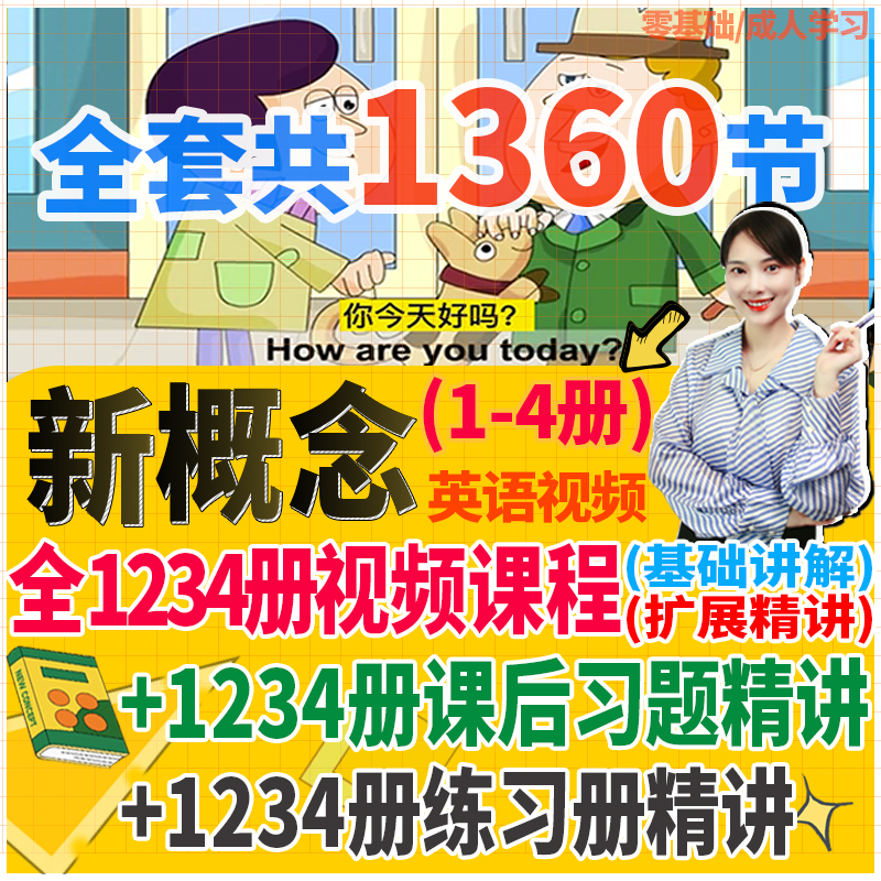 【新版1360节】新概念英语第一册二册三四零基础入门动画视频网课