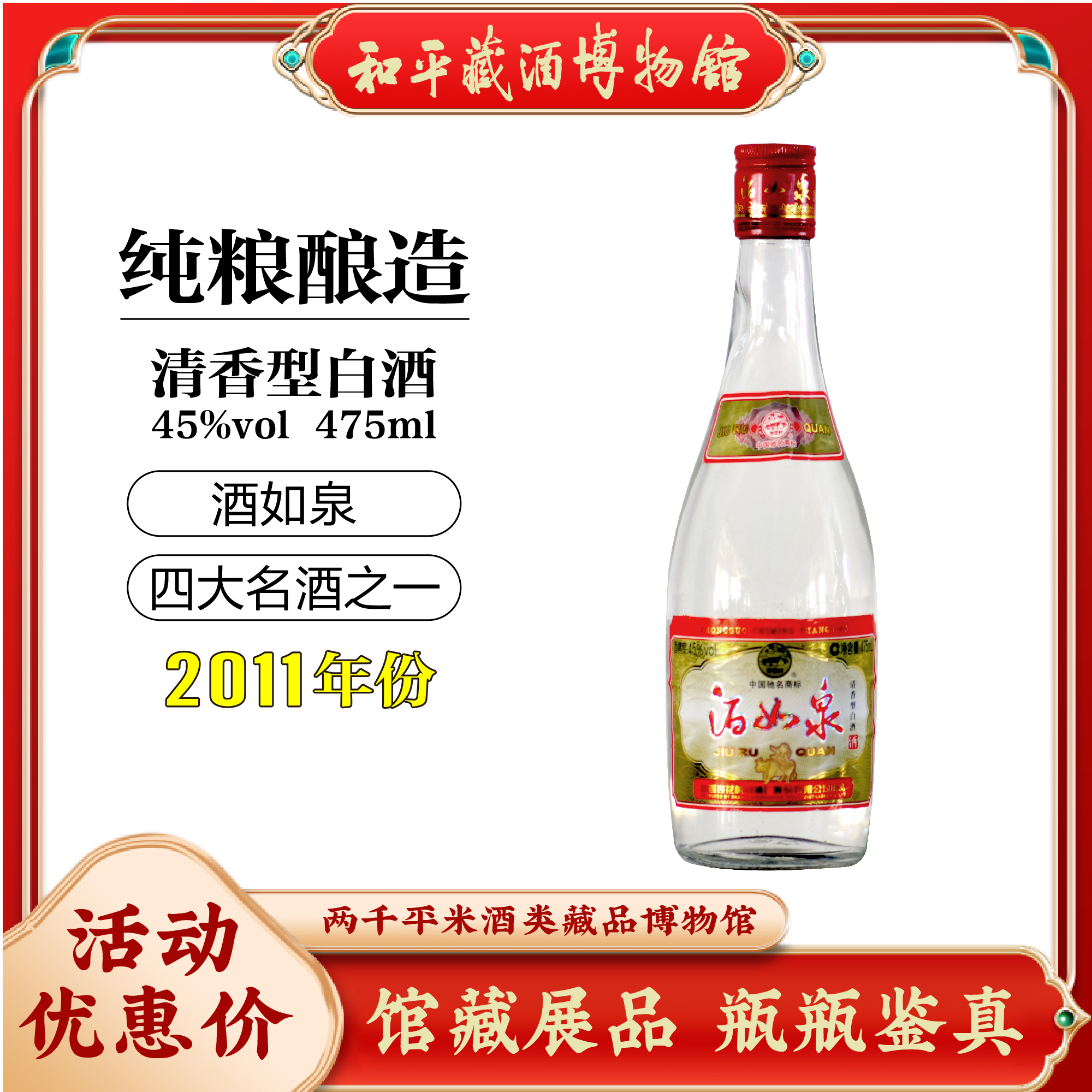 汾酒2011年汾酒股份厂出品酒如泉45度475ml口粮酒纯粮酿造