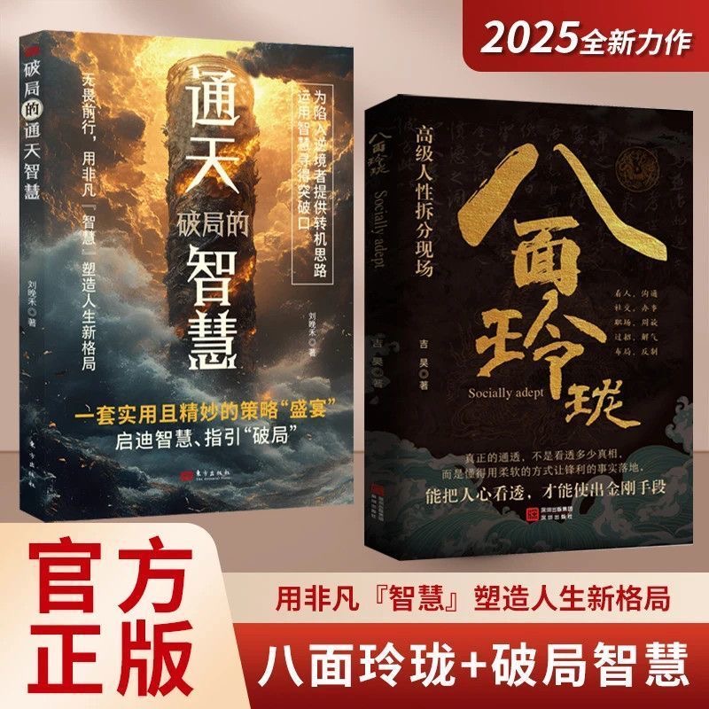 八面玲珑通天破局的智慧实用精妙的社交处世策略书籍