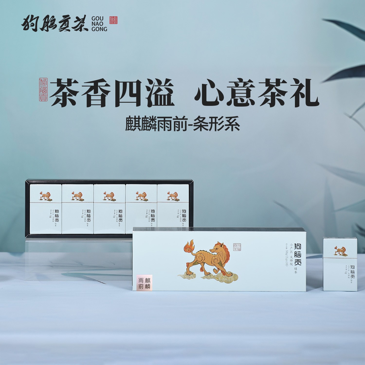 狗脑贡2025年麒麟雨前一叶茶50g条形装独立小包装