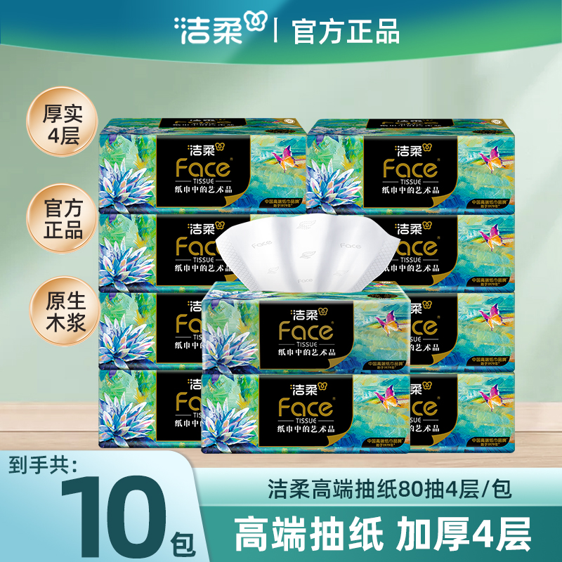 10包油画洁柔油画抽纸4层80抽艺术油画柔软亲肤湿水强韧家庭用纸Z