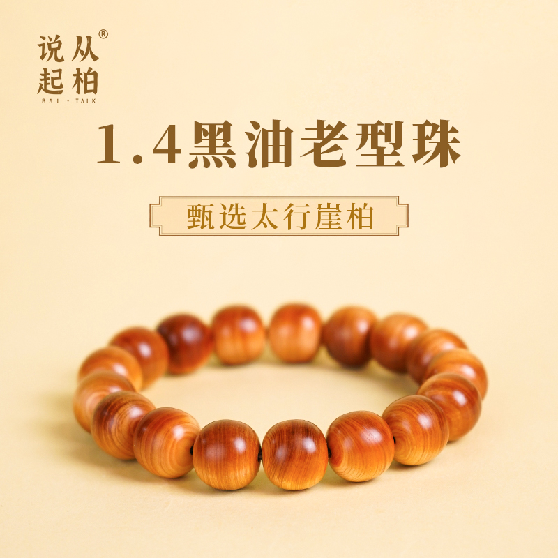 从柏说起1.4*1.3*17颗【一生一世】黑油老型珠太行崖柏陈化盘玩手串