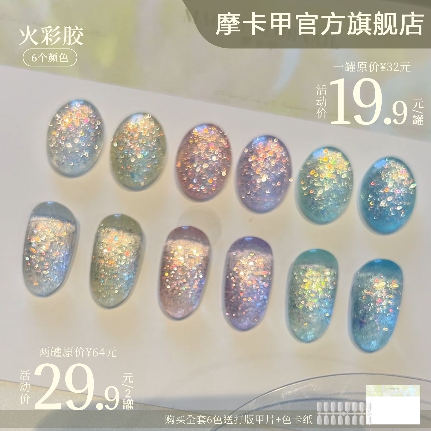 MC摩卡甲火彩胶新品爆闪碎钻甲油胶欧泊细闪超亮美甲素材胶仙仙胶