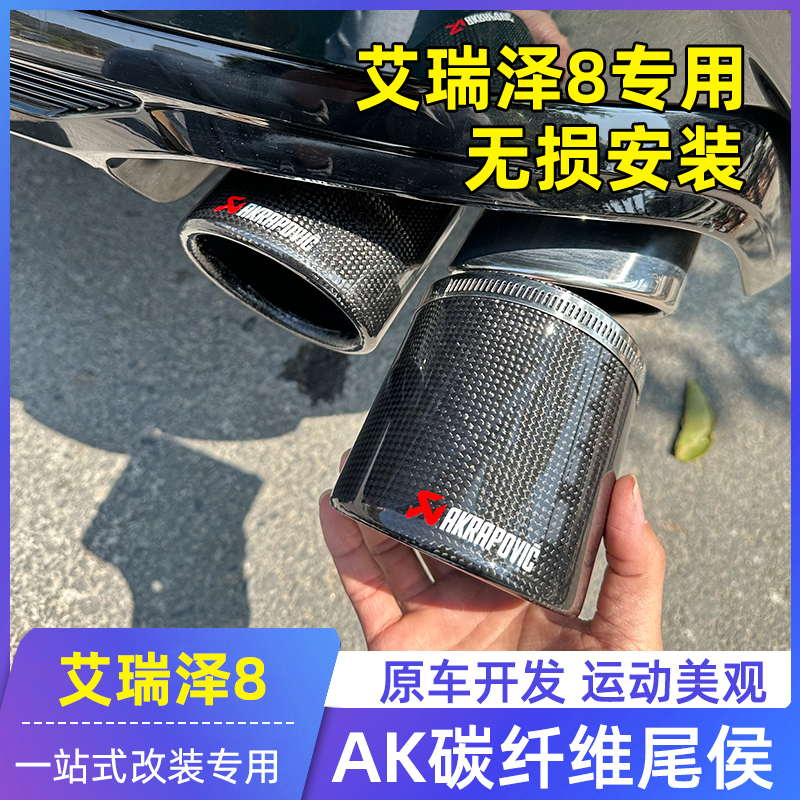 适用奇瑞艾瑞泽8排气改装碳纤维四出不锈钢排气无损2.0T后包围