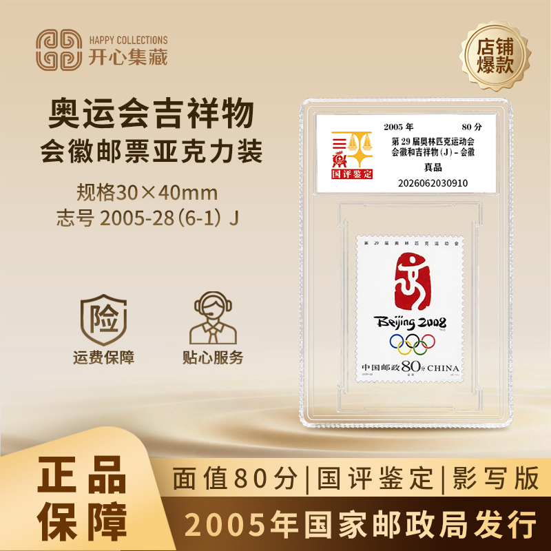 2005年第29届奥运会会徽邮票 国评鉴定