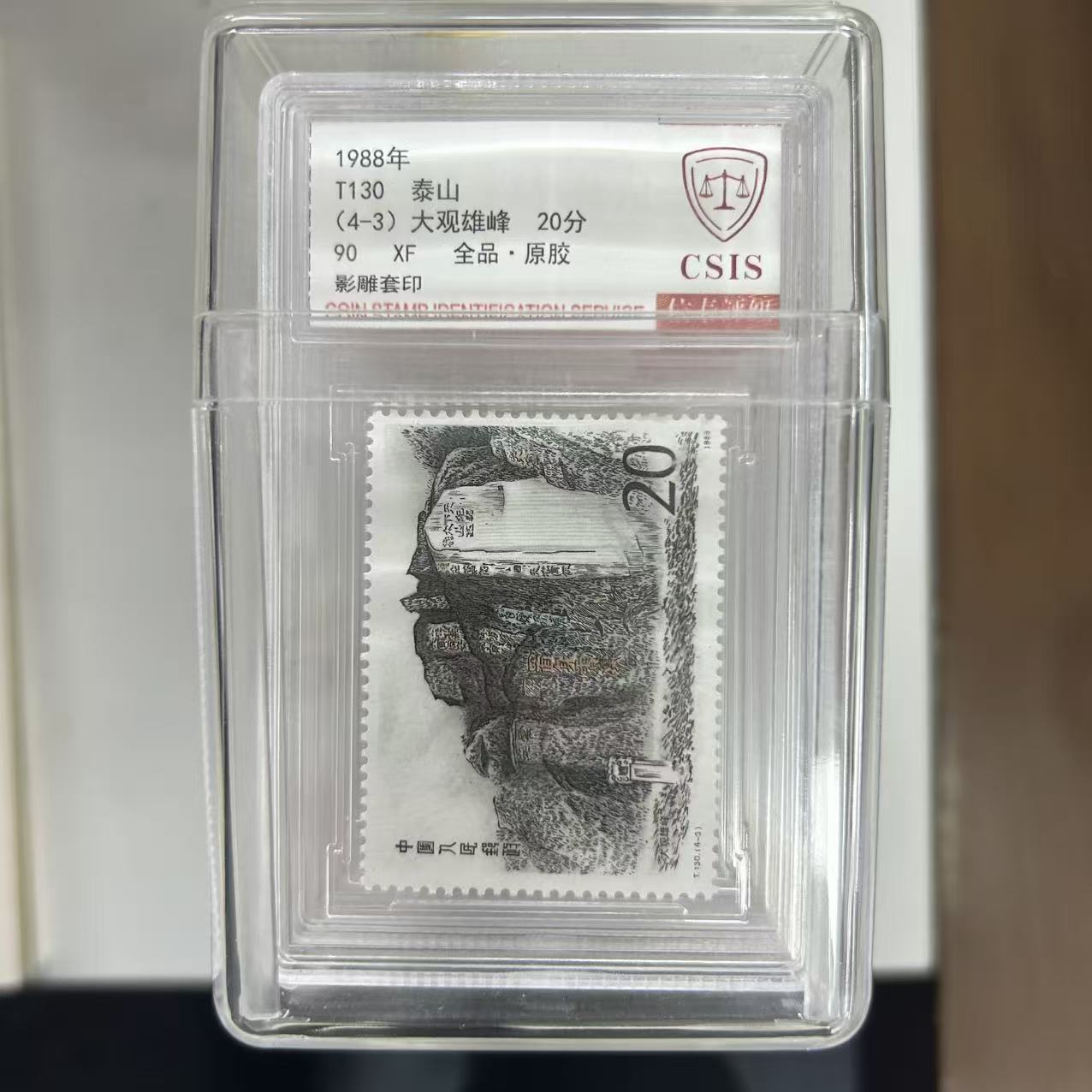 五岳名山 套票 小盒 送大盒