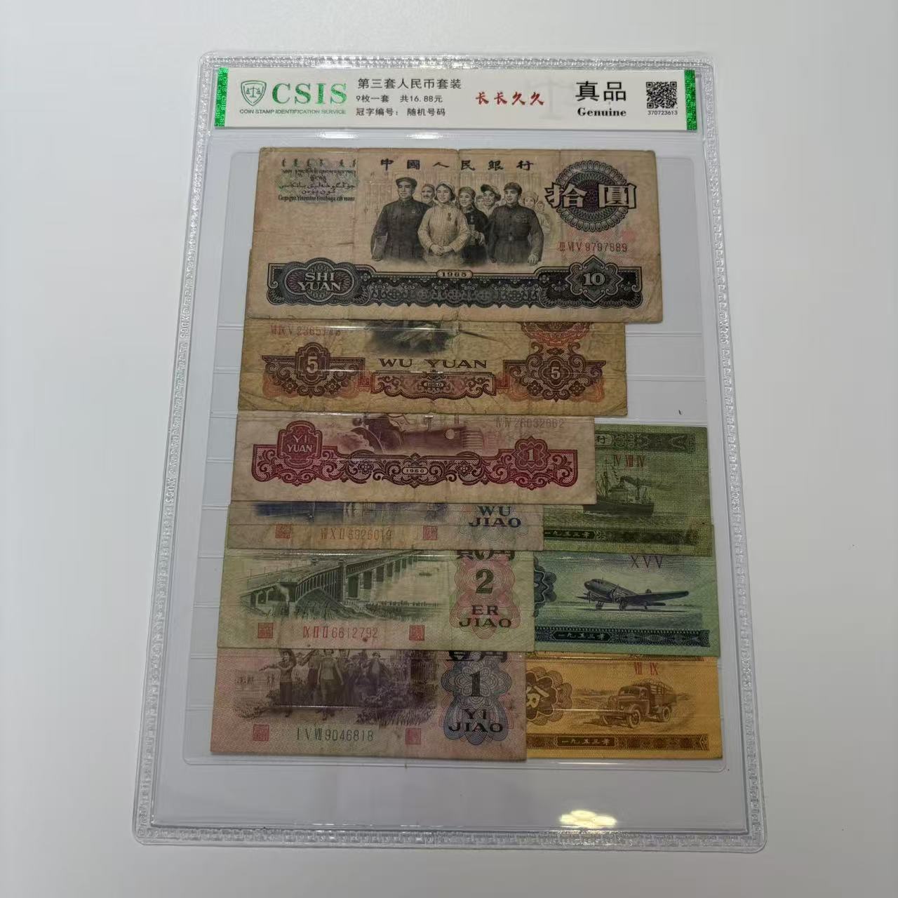 退市第三套人民币小全套含大团结炼钢真品支持银行鉴定