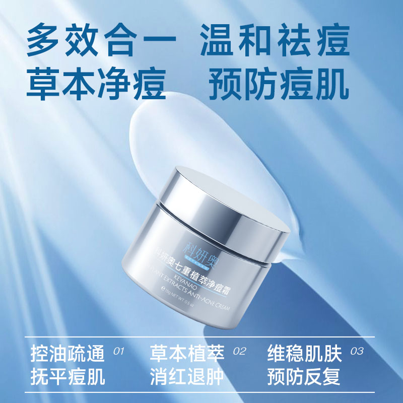 科妍奥科妍奥七重植萃净痘霜中药祛痘青春痘修复淡化痘印痘消闭炎