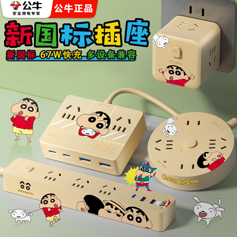 公牛正品蜡笔小新魔方宿舍插排电线带插座USB多孔带线圆形插座