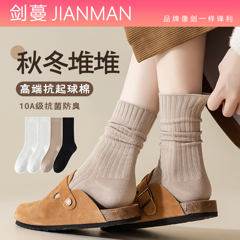 剑蔓高端抗起球棉 堆堆袜 女款10A级抗菌防臭袜子女中筒中长款